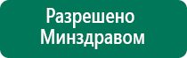 Аппараты дэнас последнего поколения цены