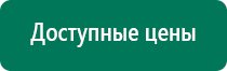 Купить дэнас пкм 6 поколения от производителя