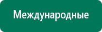 Купить дэнас пкм 6 поколения от производителя