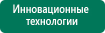 Дэнас т отзывы