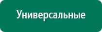 Аппараты дэнас официальный сайт