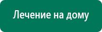 Аппараты дэнас диадэнс