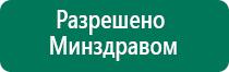 Аппарат дэнас принцип действия