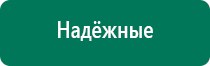 Дэнас комплекс многофункциональный медицинский аппарат